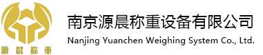 南京源晨稱(chēng)重設(shè)備有限公司